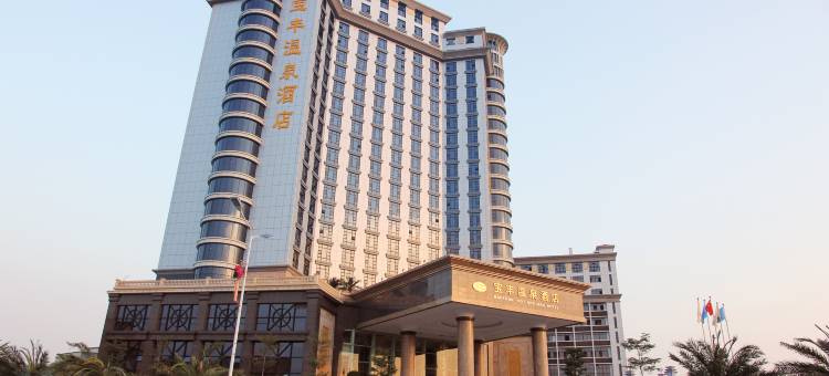 丰顺宝丰温泉酒店图片