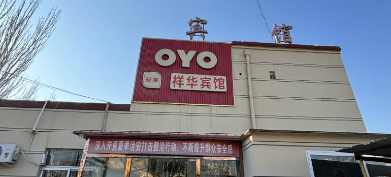 银川祥华宾馆图片