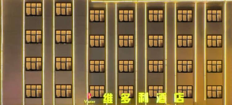 东方维多利酒店(惠来高铁站店)图片