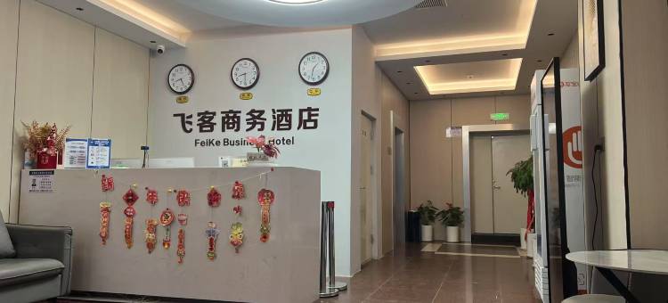 飞客商务酒店(沈阳中街故宫大悦城店)图片