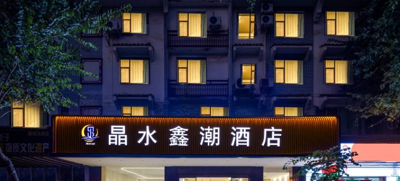 阳朔晶水鑫潮酒店(西街店)图片