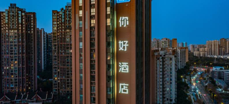 你好酒店(成都万象城火车东站店)图片