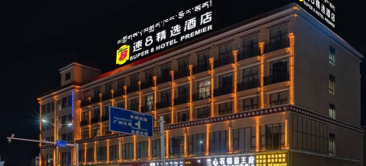 速8精选酒店(林芝工布老街店)图片