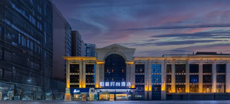 铂菲时尚酒店(衡阳火车站店)图片