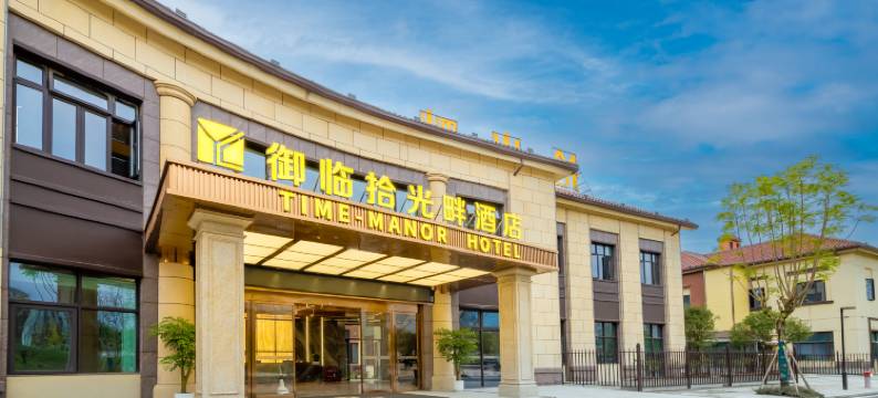 御临拾光畔花园酒店(重庆两江新区龙兴店)图片