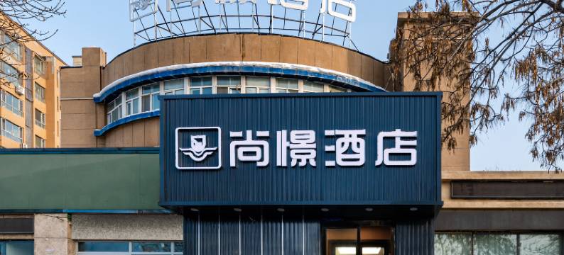 尚憬酒店(乌鲁木齐国际机场德港万达广场店)图片