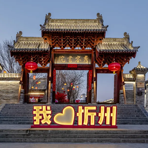 喜宅Lucky •牛藏清境精品民宿（忻州古城景区店）