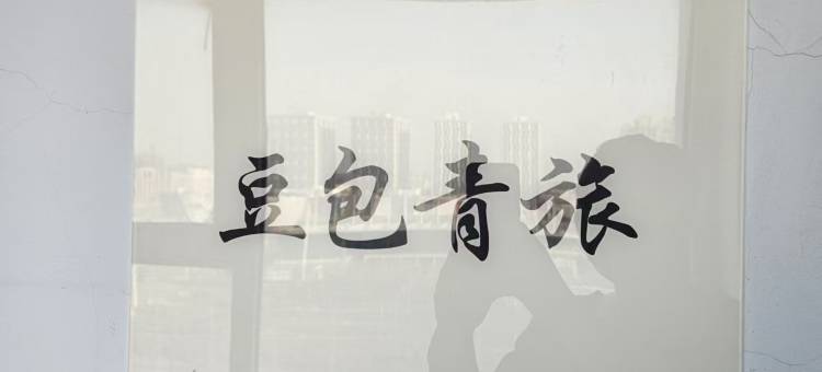 长春豆包青旅(长春站店)图片