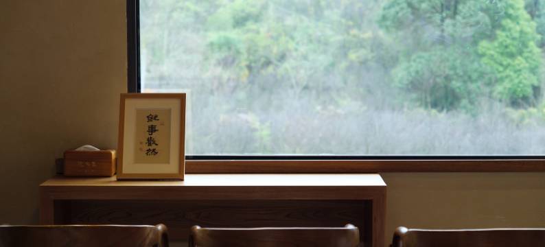 三心院慢生活空间民宿图片