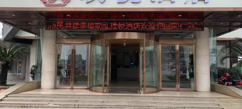 璞悦酒店(抚州东乡高铁站店)图片