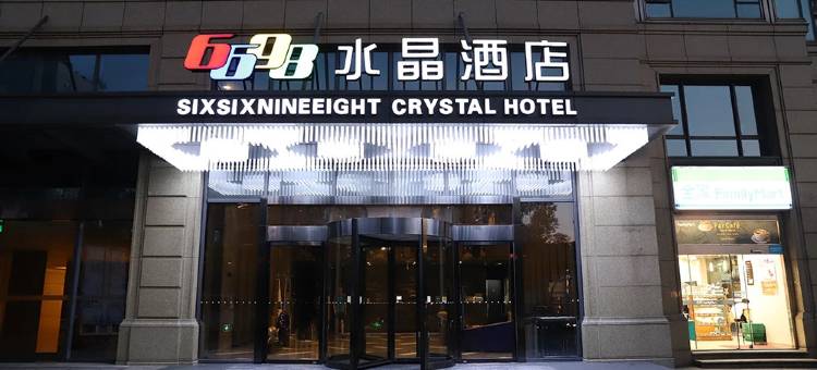 6698水晶酒店(杭州四季青庆菱路地铁站店)图片