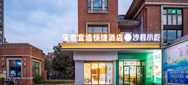 安庭宜选酒店(安医一附院南区地铁站A口店)图片