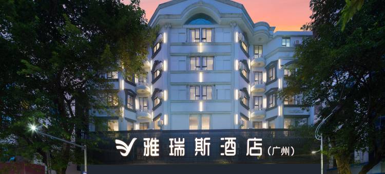 雅瑞斯酒店(廉江塘山路爱佳购物广场店)图片