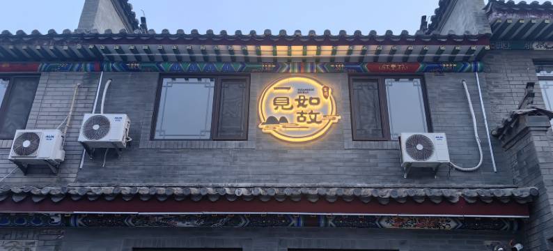 滦州一见如故客栈图片