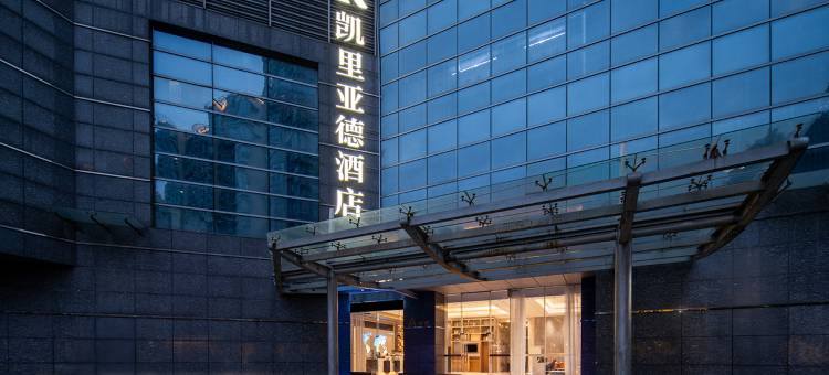 凯里亚德酒店(南昌八一广场地铁站美术馆店)图片