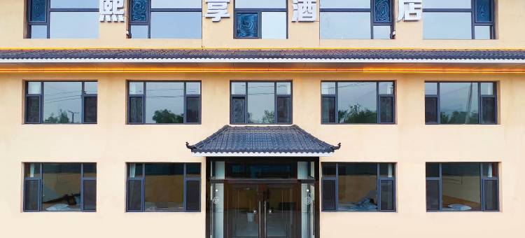 熙享酒店(太原古县城晋祠景区店)图片