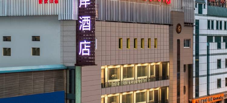 希岸酒店(忻州开来欣悦购物广场店)图片