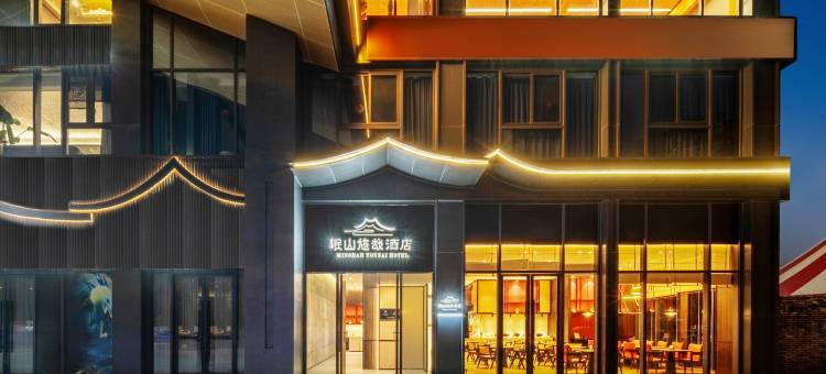 岷山悠哉酒店(绵竹仟坤水街店)图片