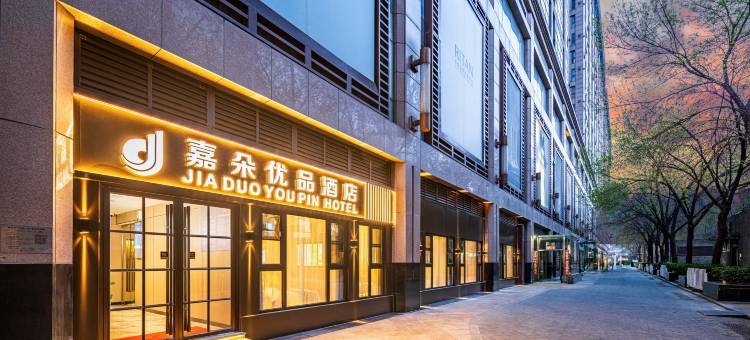 嘉朵优品酒店(首都儿研所日坛公园店)图片