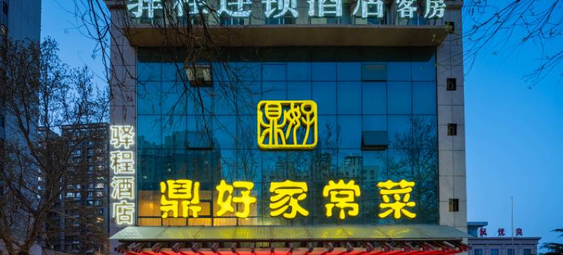 驿程连锁酒店(济南齐鲁儿童医院会展中心店)图片