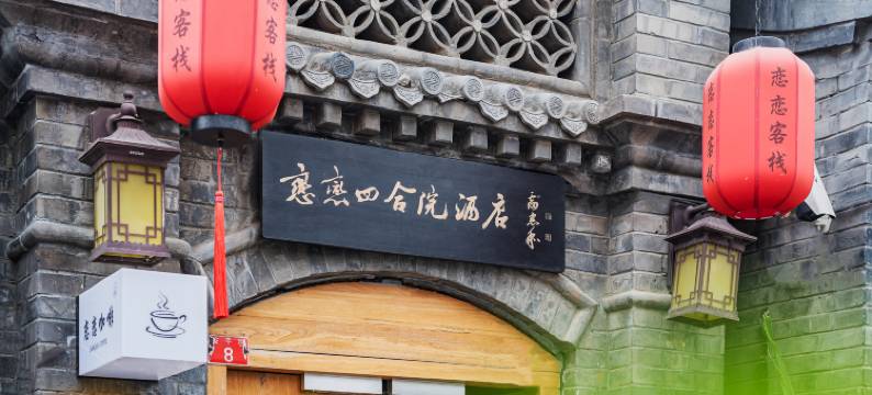 北京恋恋四合院酒店(金融街白塔寺店)图片