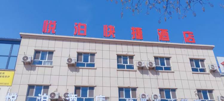 巩留悦泊快捷酒店图片