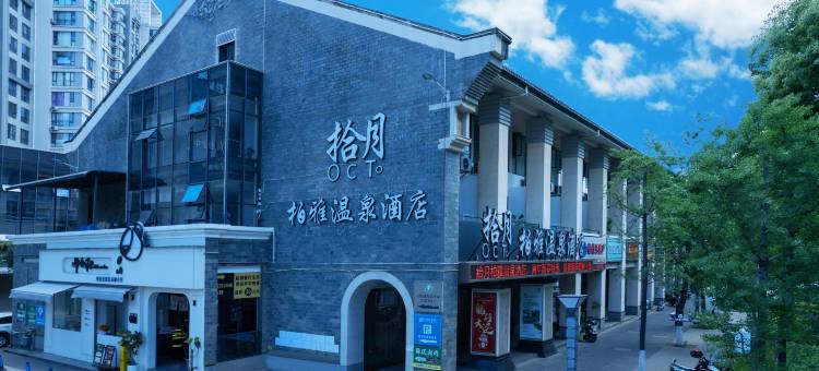 弥勒拾月柏雅温泉酒店(湖泉生态园湖泉半山温泉店)图片