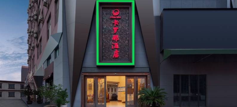 宁波卡罗那酒店图片
