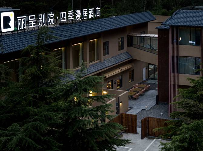 麗呈別院·四季漫居(九寨溝景區遊客中心店) 麗呈別院·四季漫居(九寨溝景區遊客中心店)