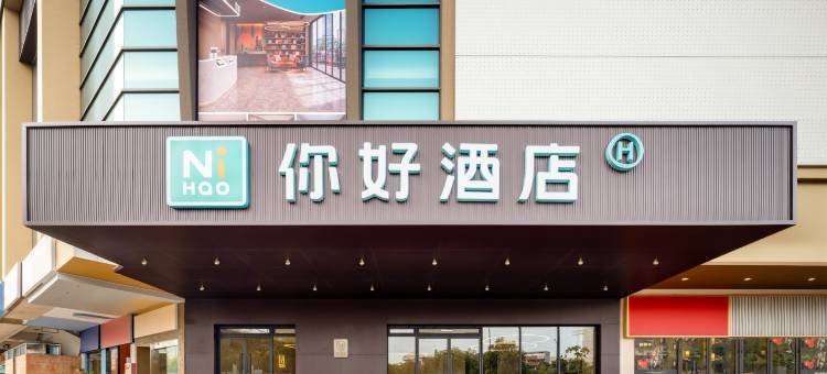 你好酒店(珠海中山大学情侣北路店)图片