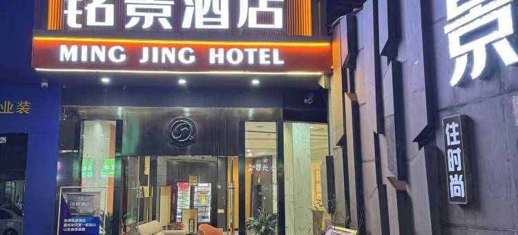 铭景酒店(玉林师范学院第一人民医院店)图片