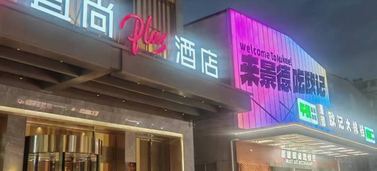宜尚PLUS酒店(景德镇陶溪川文创街区店)图片