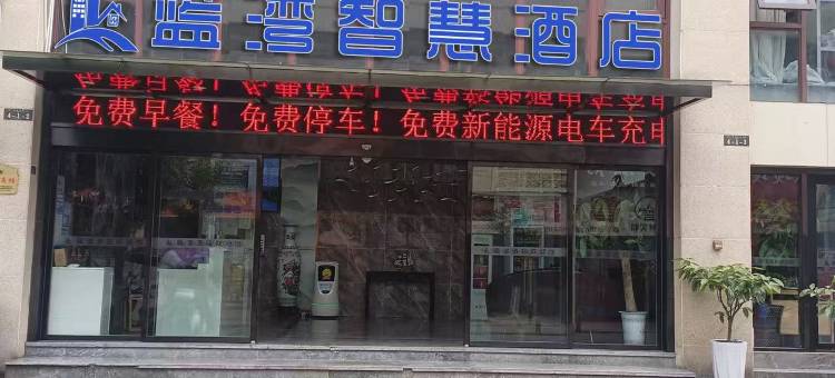 蓝湾智能酒店(万达广场店)图片