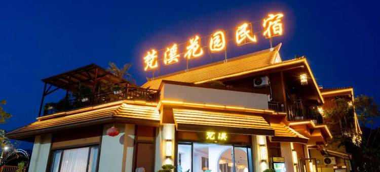 芒市梵溪花园民宿(傣族古镇店)图片