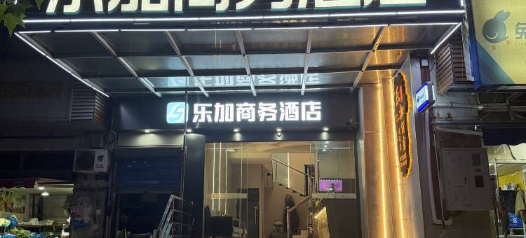 上海乐加商务酒店图片