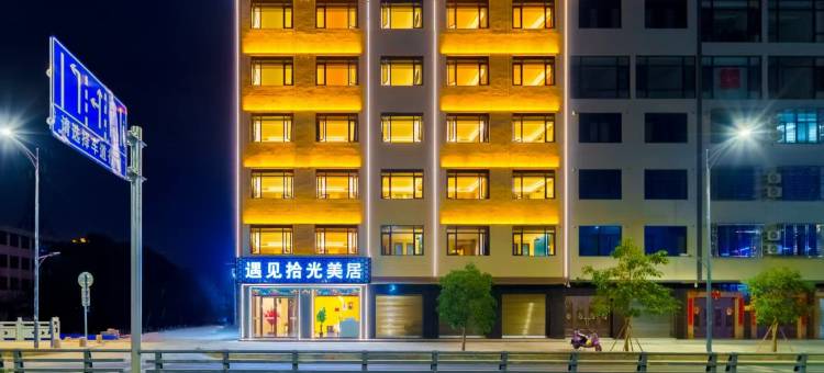 遇见拾光酒店(潮南店)图片