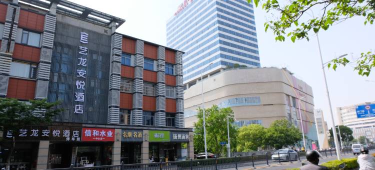 艺龙安悦酒店(张家港曼巴特广场店)图片
