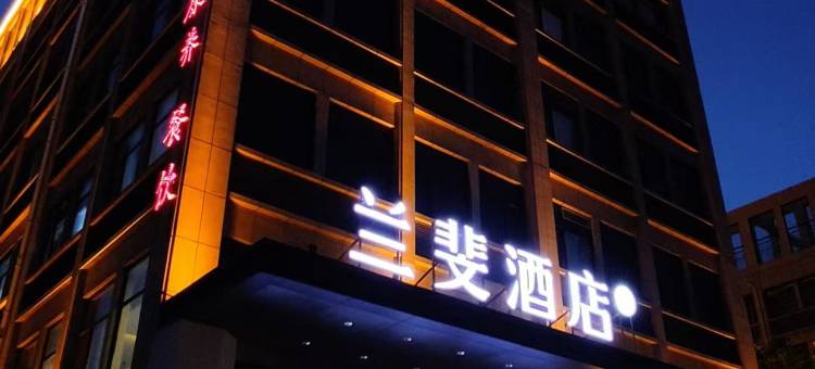 保定红星美凯龙电谷科技中心兰斐酒店图片