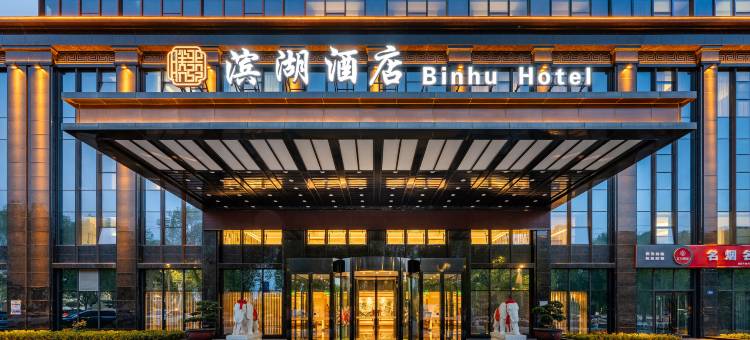武威滨湖酒店(凉州植物园天马湖景区店)图片