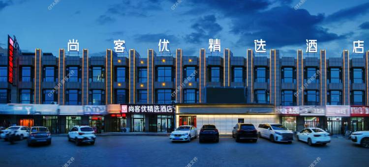 尚客优精选酒店(朔州应县公安局店)图片