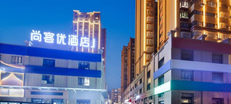 库车尚客优酒店(财富中心店)图片