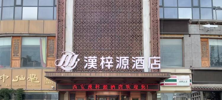 漢梓源酒店(西安大唐西市西北工业大学地铁站店)图片