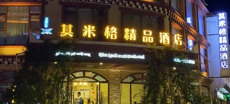 道孚其米格精品酒店图片
