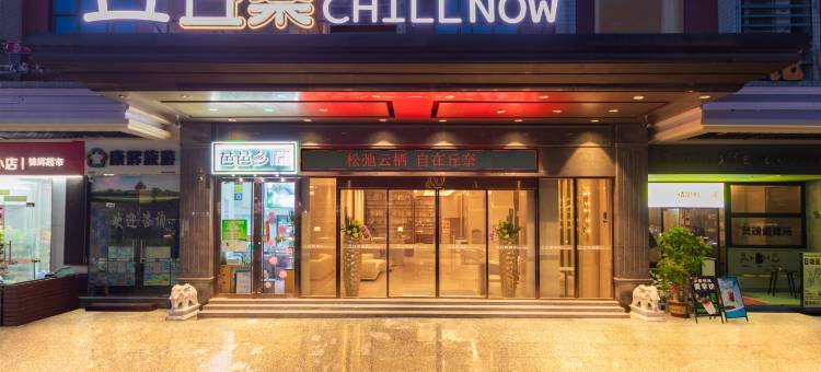丘奈CHILLNOW(广州设计之都鹤龙地铁站店)图片