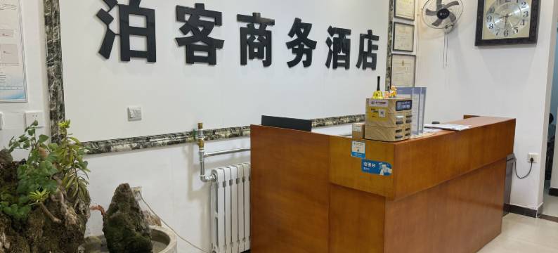 平山泊客商务酒店图片