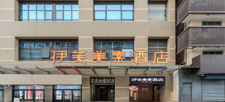 伊芙美素酒店(西安回民街钟楼地铁站店)图片