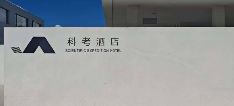 冶勒湖科考酒店图片