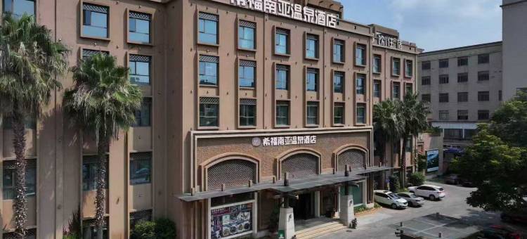 希福·南亚温泉酒店(昆明滇池大观公园店)图片