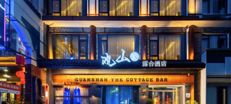 观山丨GuanShan·TheBar 露台酒店(南岳衡山风景区南岳大庙店)图片