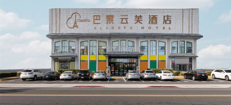巴黎云芙酒店(呼伦贝尔学院店)图片